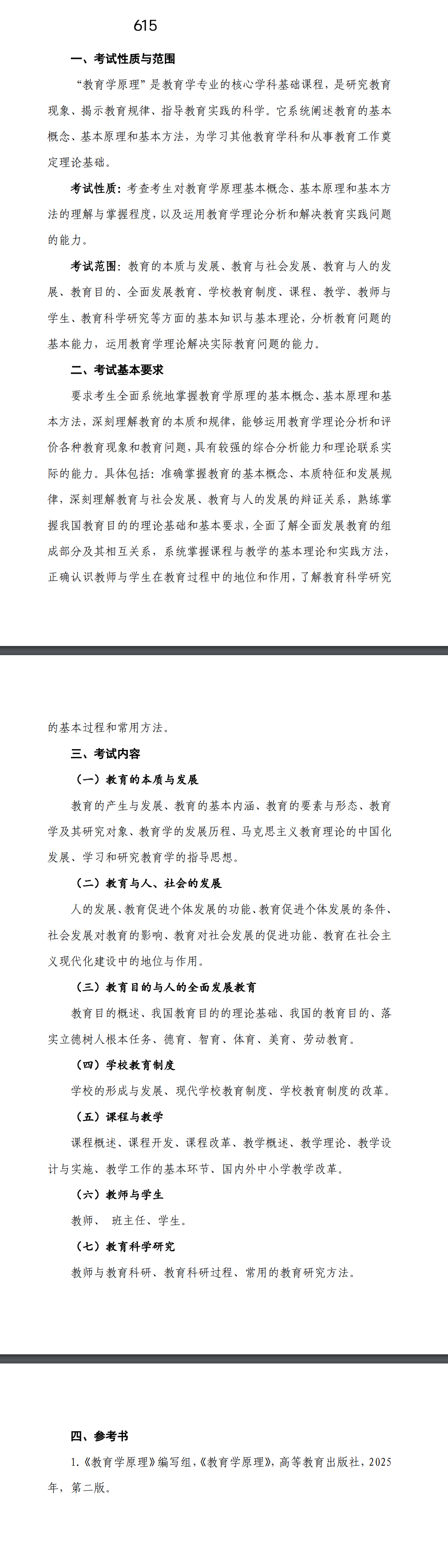 北京科技大学2027年《教育学原理》(615)考试大纲