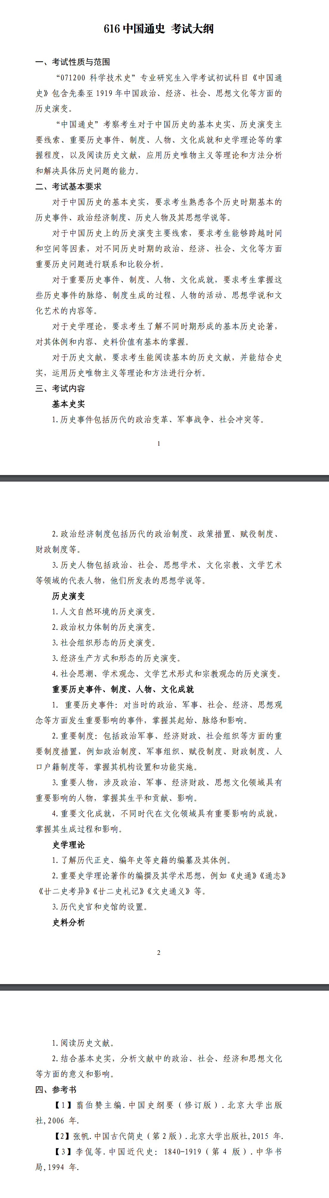 北京科技大学2027年《中国通史》(616)考试大纲