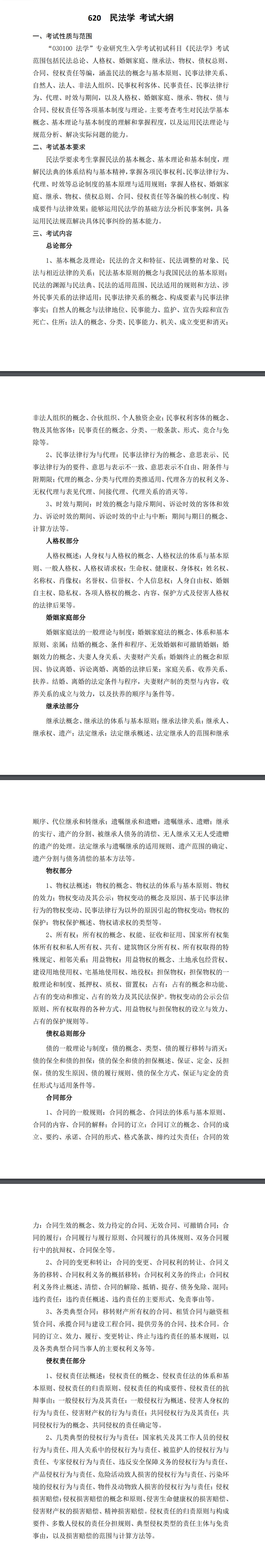 北京科技大学2027年《民法学》(620)考试大纲