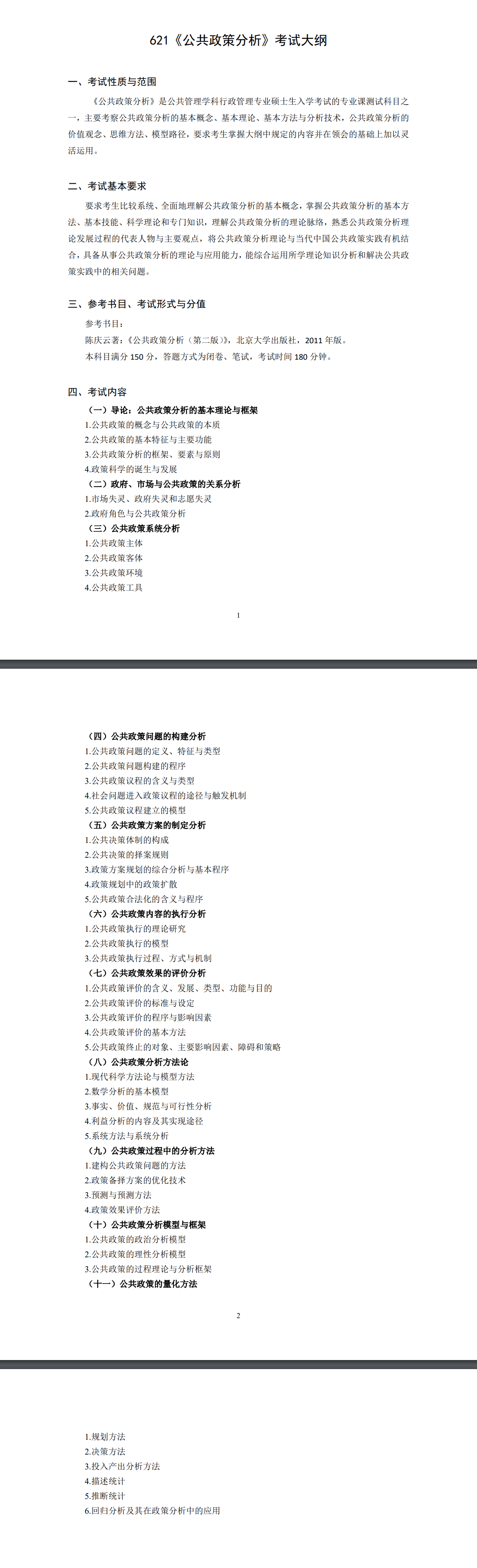北京科技大学2027年《公共政策分析》(621)考试大纲