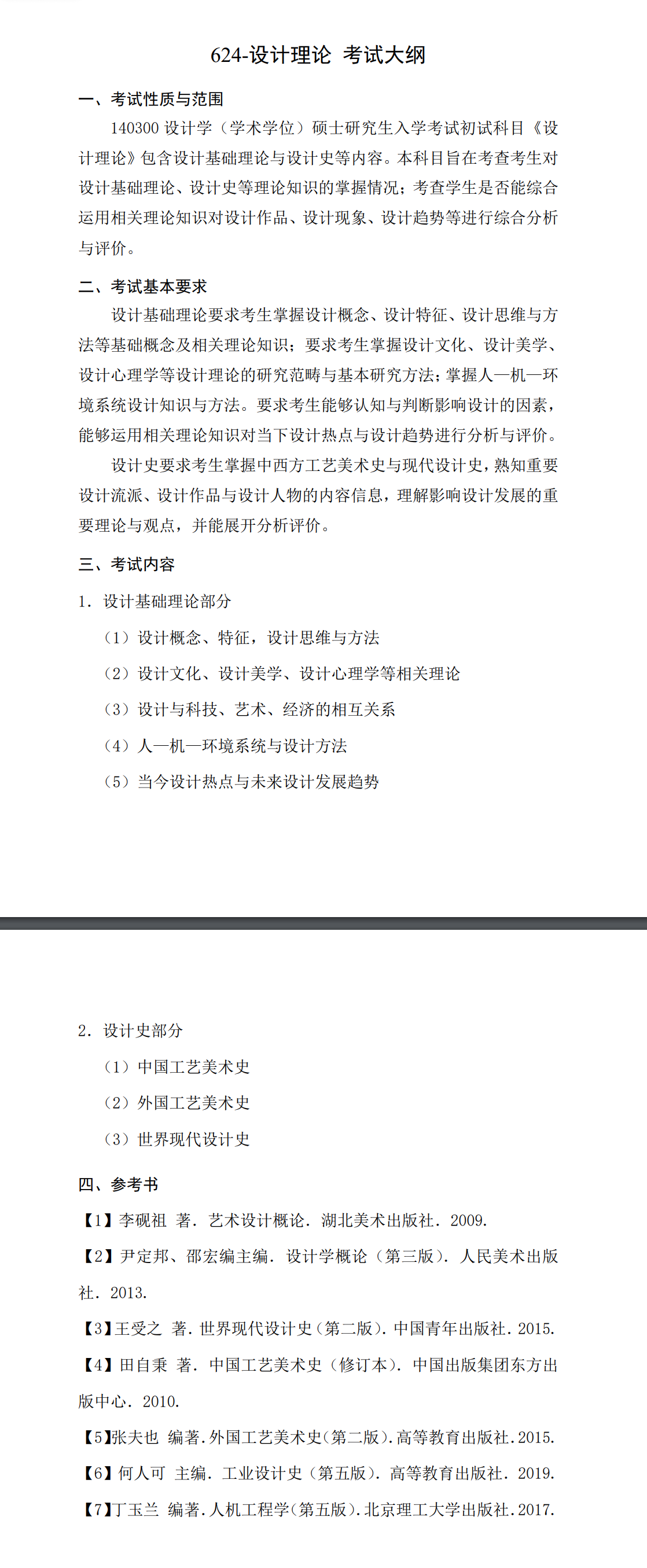 北京科技大学2027年《设计理论》(624)考试大纲