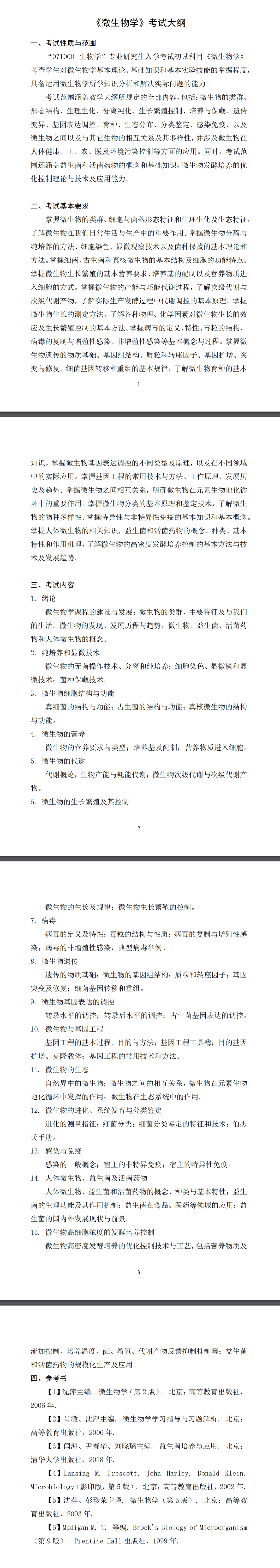 北京科技大学2027年《微生物学》考试大纲