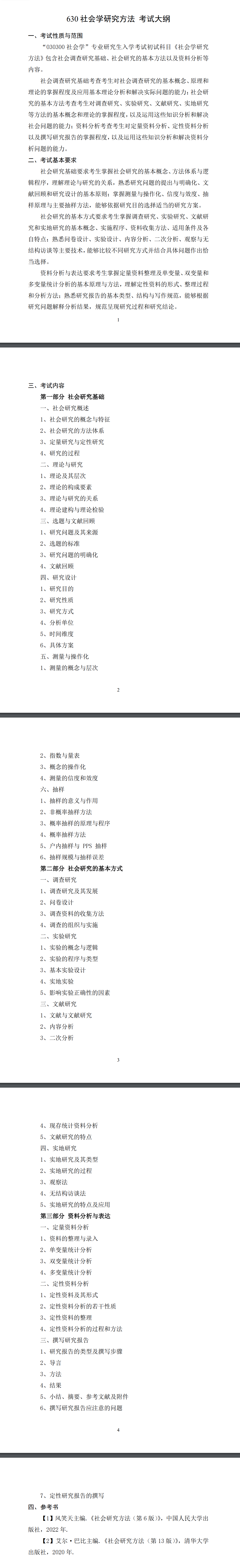 北京科技大学2027年《社会研究方法》(630)考试大纲