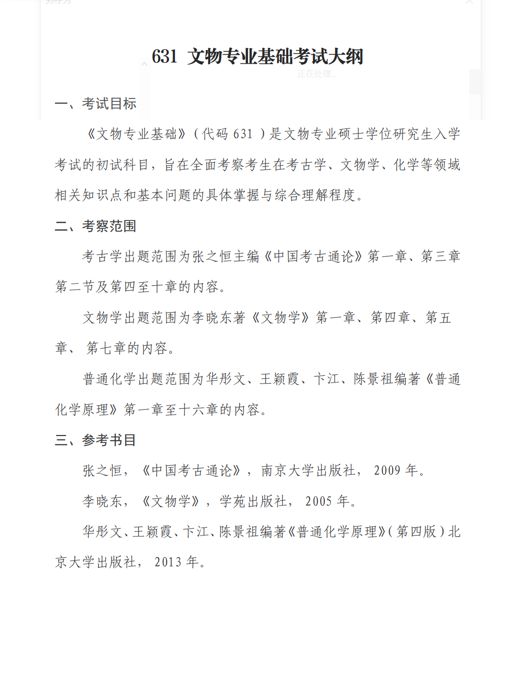 北京科技大学2027年《文物专业基础》(631)考试大纲