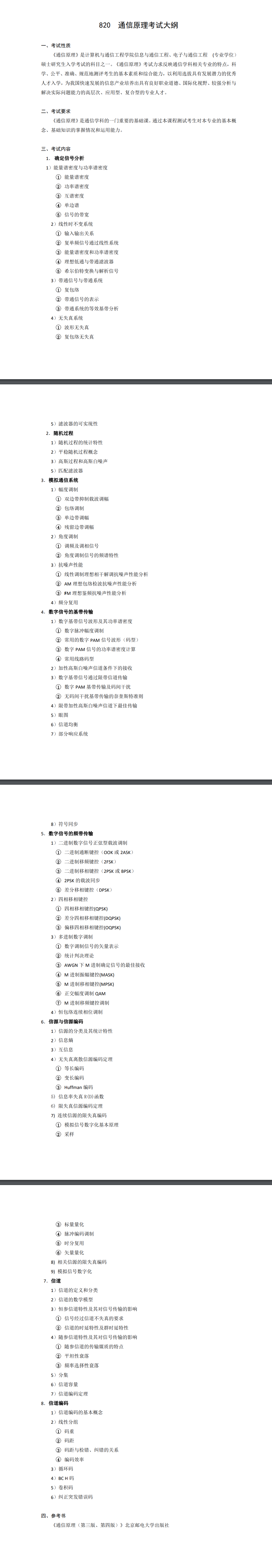 北京科技大学2027年《通信原理》(820)考试大纲