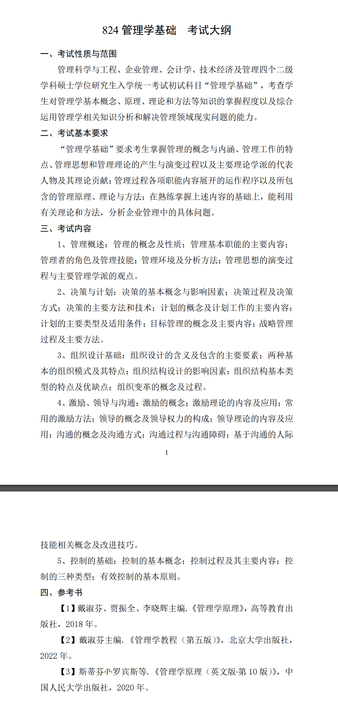 北京科技大学2027年《管理学基础》(824)考试大纲