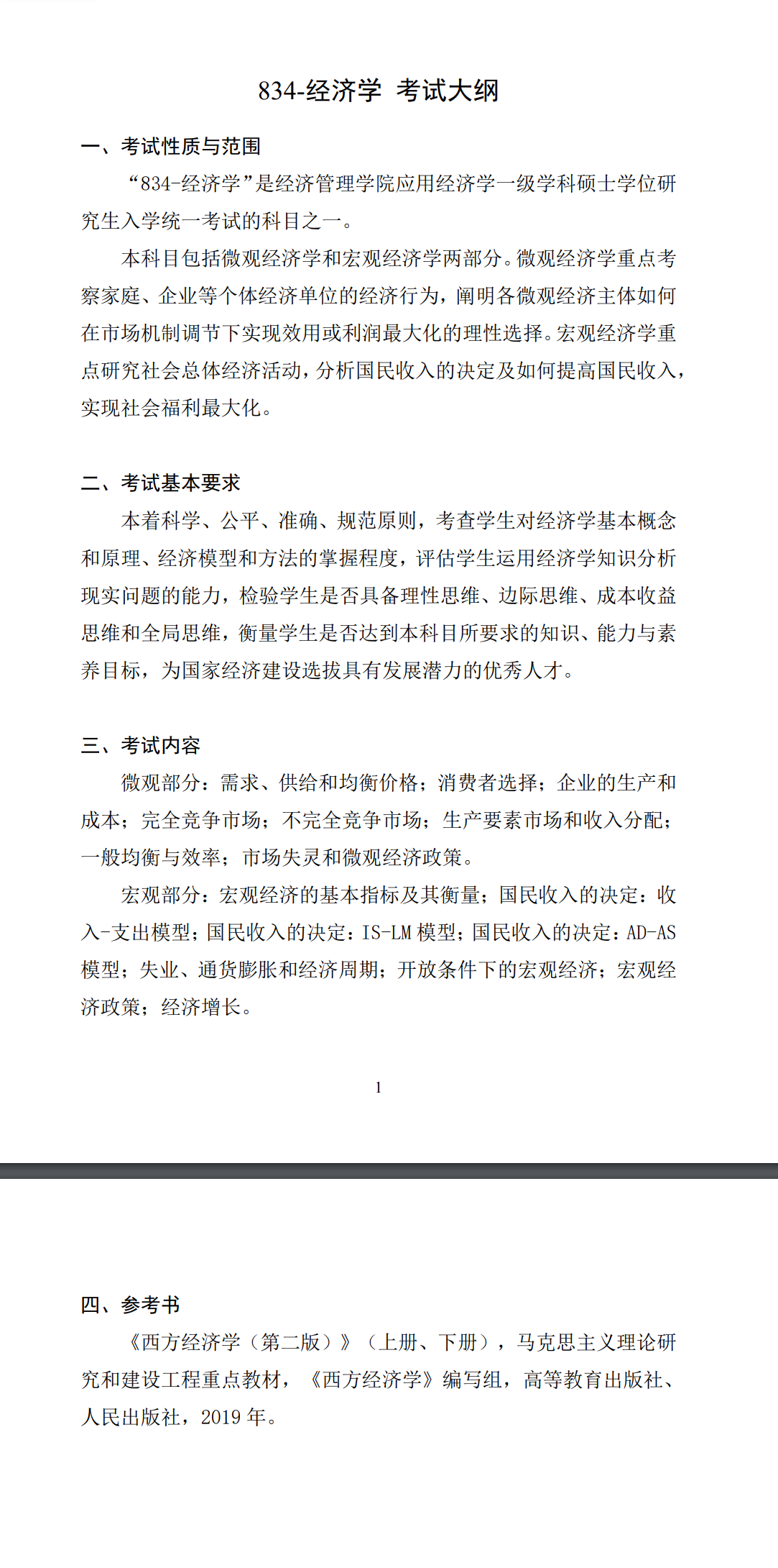 北京科技大学2027年《经济学》(834)考试大纲