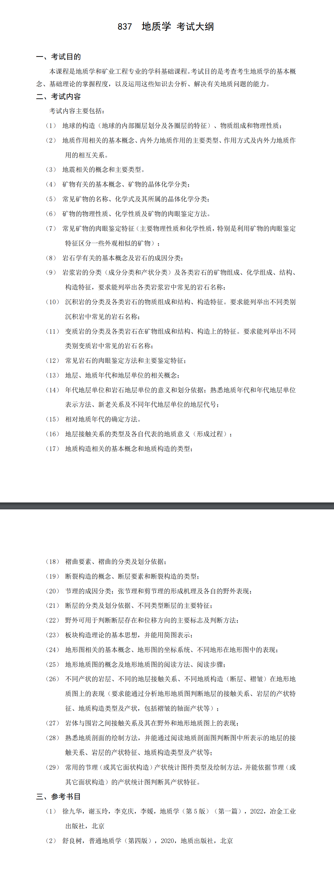 北京科技大学2027年《有机化学》(835)考试大纲