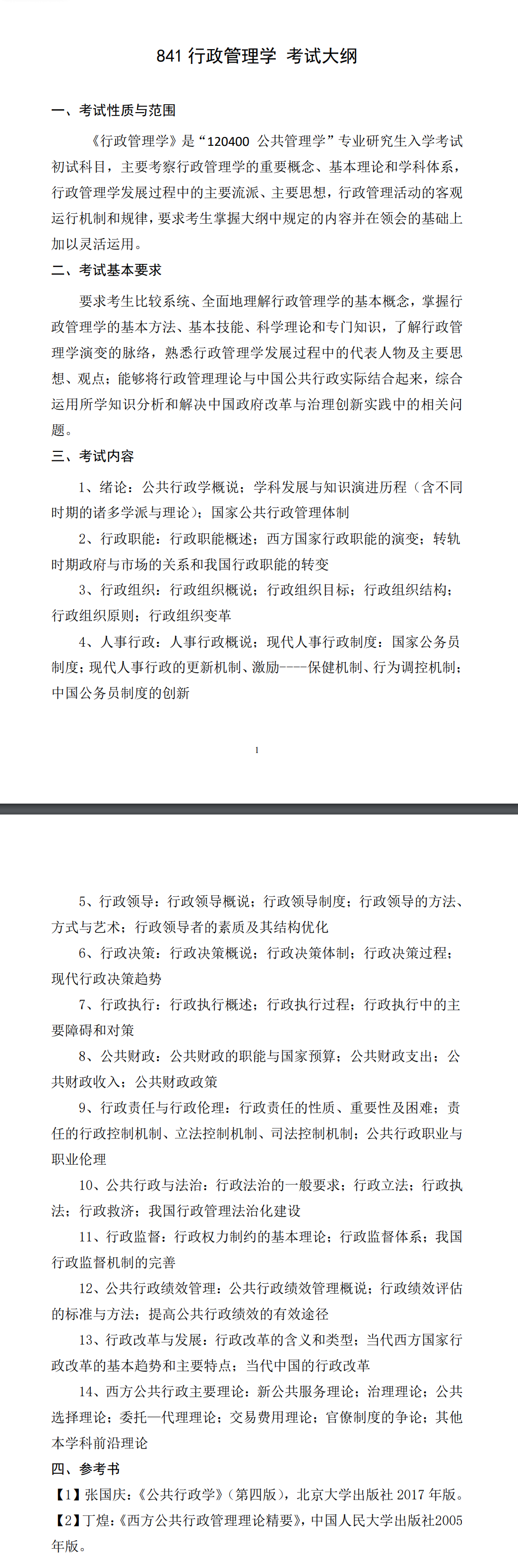 北京科技大学2027年《行政管理学》(841)考试大纲
