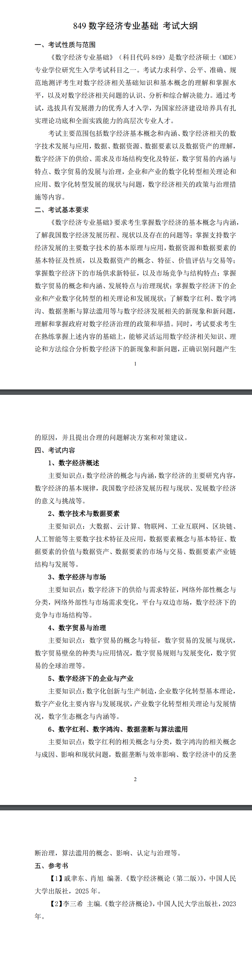 北京科技大学2027年《数字经济专业基础》(849)考试大纲