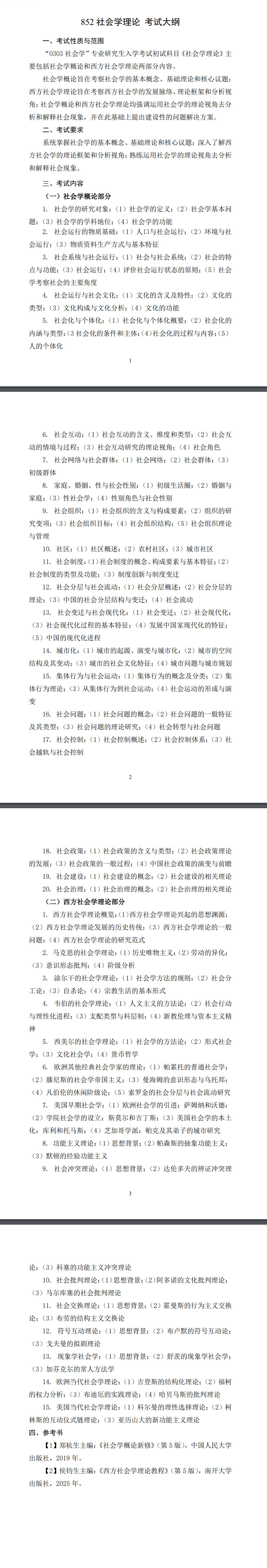 北京科技大学2027年《社会学理论》(852)考试大纲