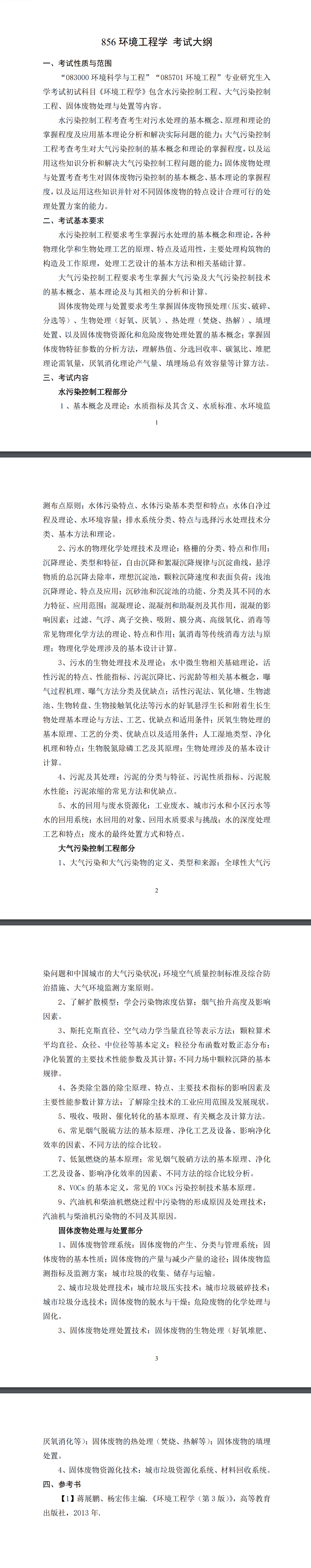 北京科技大学2027年《环境工程学》(856)考试大纲
