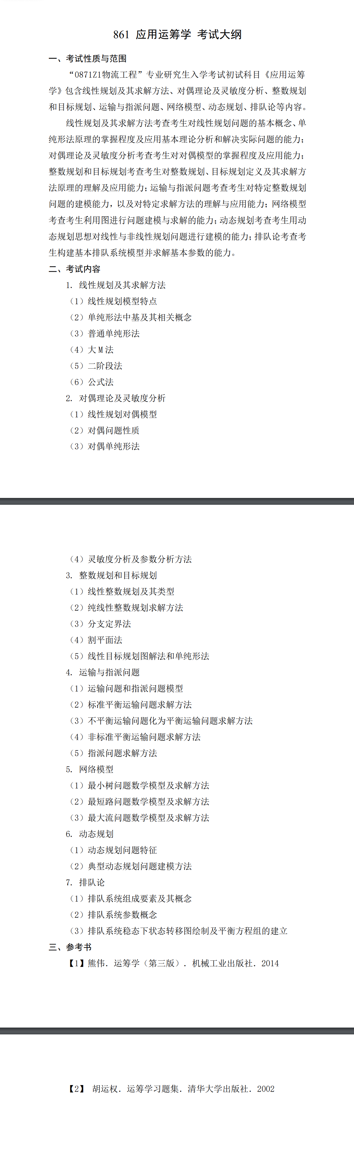 北京科技大学2027年《应用运筹学》(861)考试大纲
