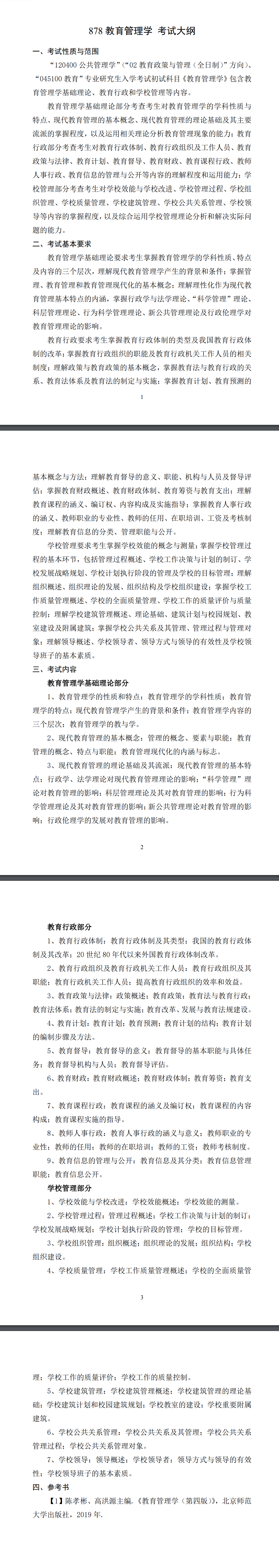 北京科技大学2027年《教育管理学》(878)考试大纲