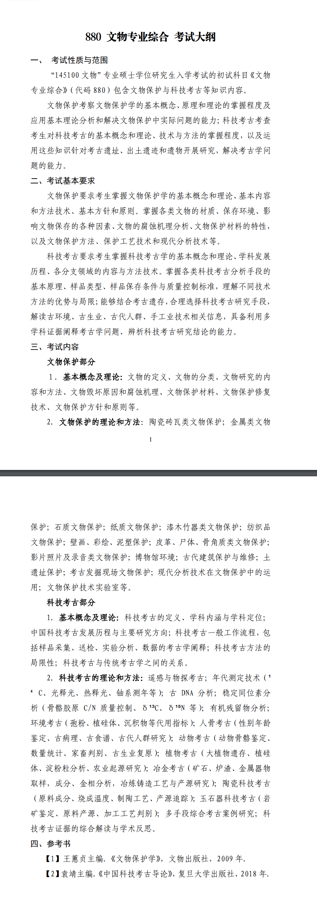 北京科技大学2027年《文物专业综合》(880)考试大纲