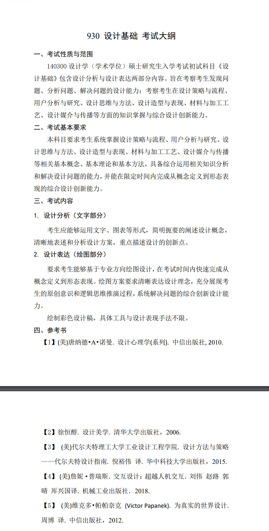 北京科技大学2027年《设计基础》(930)考试大纲