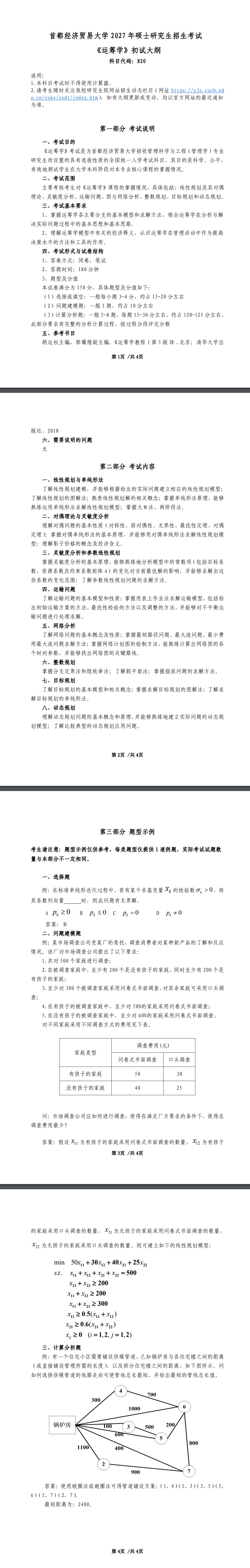 首都经济贸易大学2027年《运筹学》(820)考试大纲