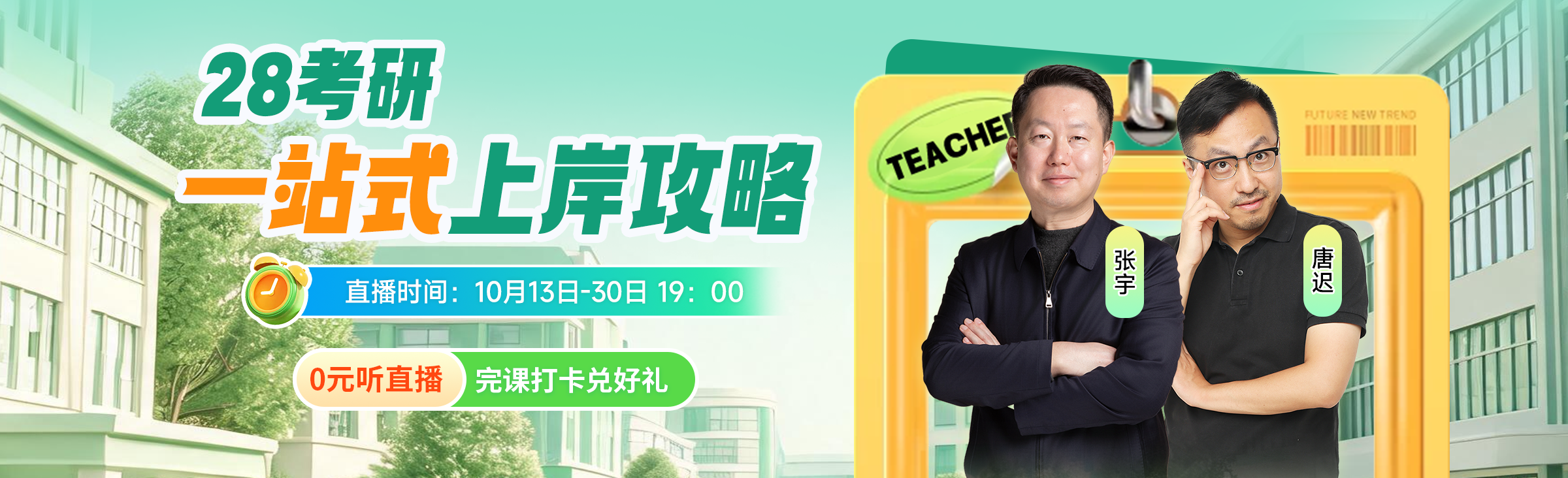 2028考研在线免费直播课