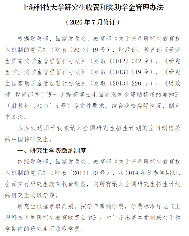 上海科技大学2027年硕士研究生收费和奖助学金管理办法