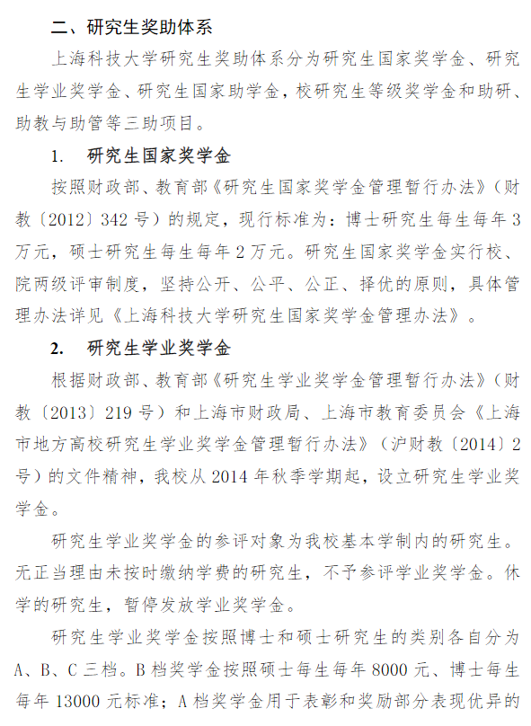 上海科技大学2027年硕士研究生收费和奖助学金管理办法