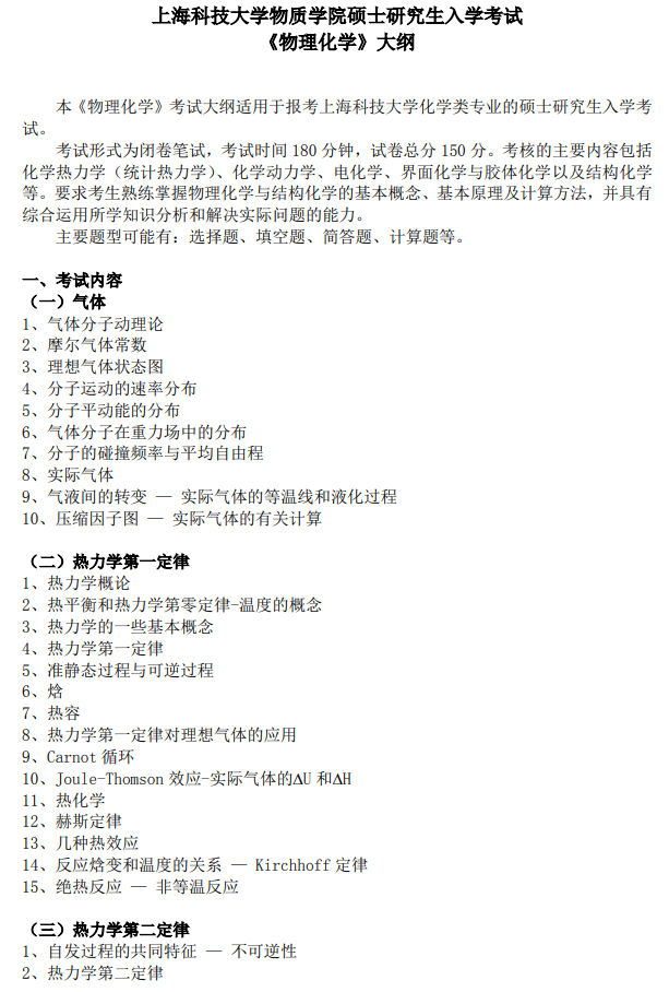上海科技大学2027年硕士研究生入学考试考试大纲-物理化学