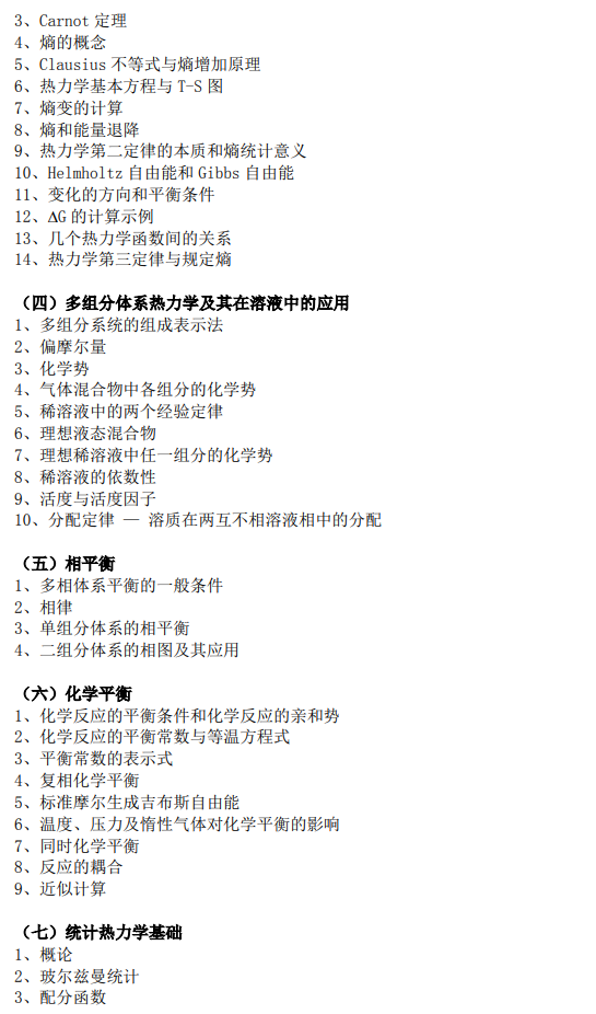 上海科技大学2027年硕士研究生入学考试考试大纲-物理化学