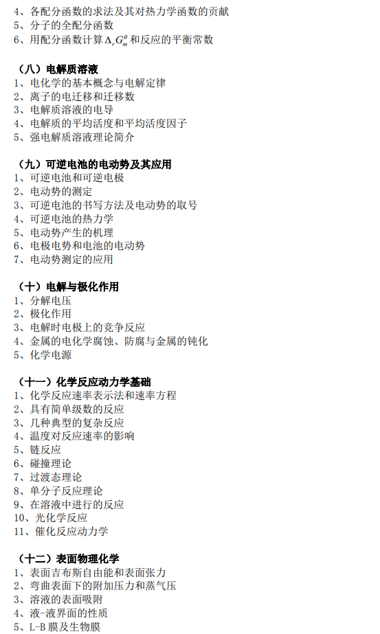 上海科技大学2027年硕士研究生入学考试考试大纲-物理化学