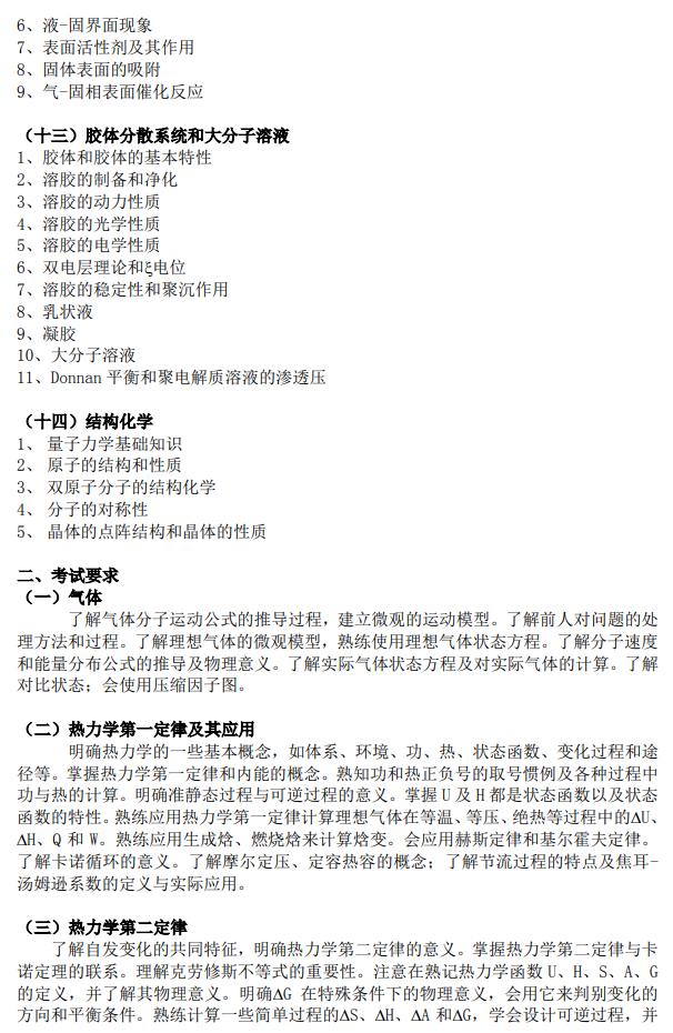 上海科技大学2027年硕士研究生入学考试考试大纲-物理化学