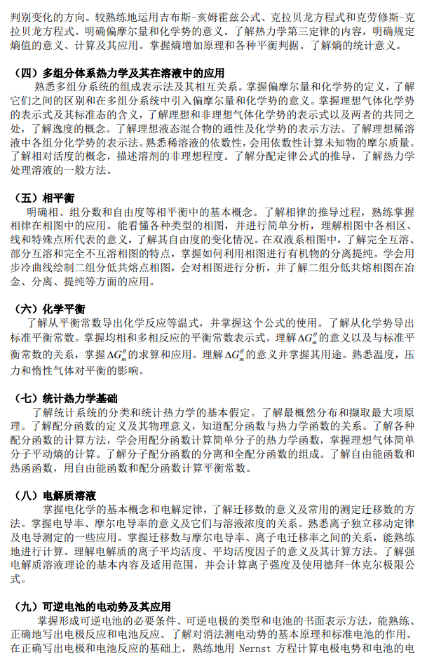 上海科技大学2027年硕士研究生入学考试考试大纲-物理化学