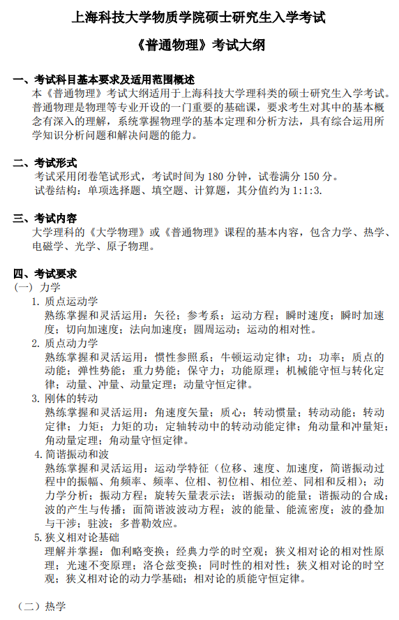 上海科技大学2027年硕士研究生入学考试考试大纲-普通物理