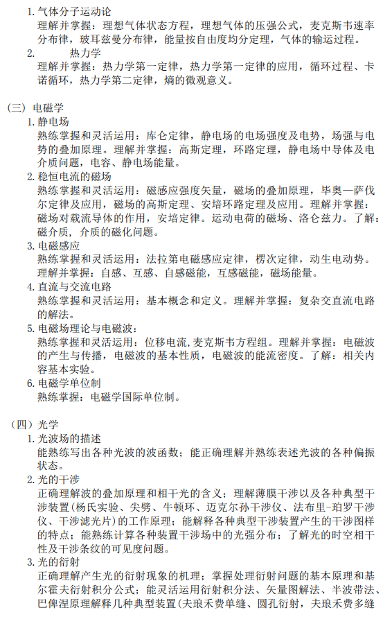 上海科技大学2027年硕士研究生入学考试考试大纲-普通物理