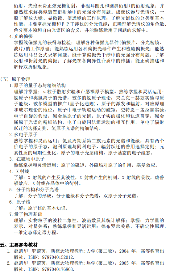 上海科技大学2027年硕士研究生入学考试考试大纲-普通物理