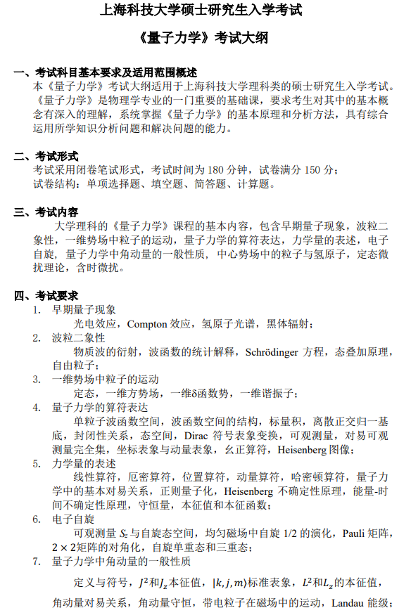 上海科技大学2027年硕士研究生入学考试考试大纲-量子力学