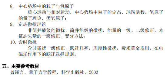 上海科技大学2027年硕士研究生入学考试考试大纲-量子力学