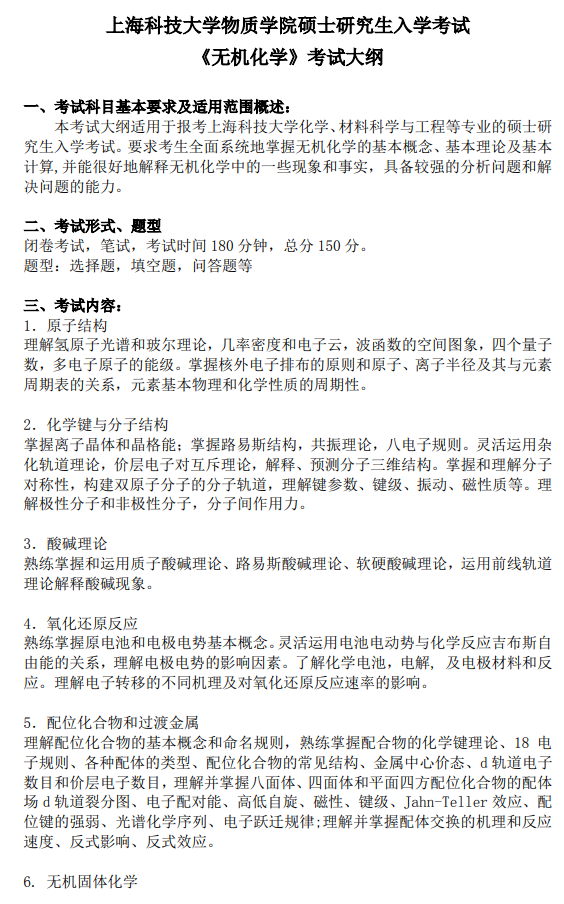 上海科技大学2027年硕士研究生入学考试考试大纲-无机化学