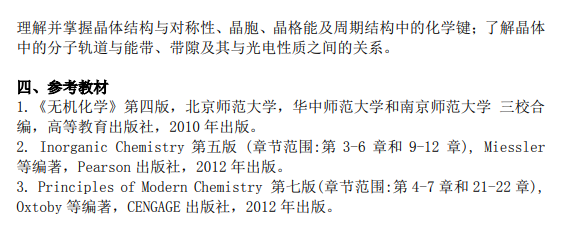 上海科技大学2027年硕士研究生入学考试考试大纲-无机化学