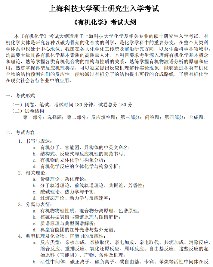 上海科技大学2027年硕士研究生入学考试考试大纲-有机化学
