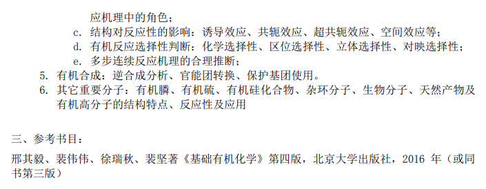 上海科技大学2027年硕士研究生入学考试考试大纲-有机化学