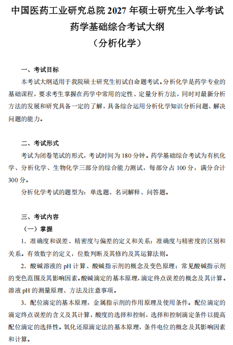 中国医药工业研究总院2027年硕士研究生考试大纲-分析化学