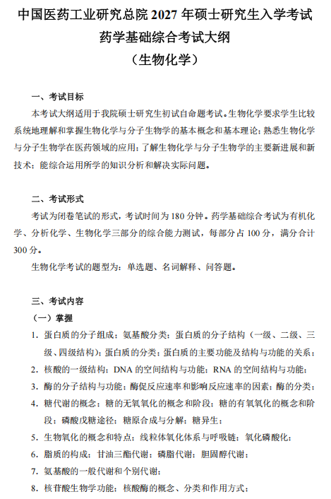 中国医药工业研究总院2027年硕士研究生考试大纲-生物化学
