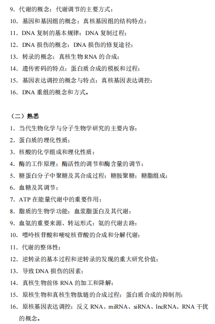 中国医药工业研究总院2027年硕士研究生考试大纲-生物化学