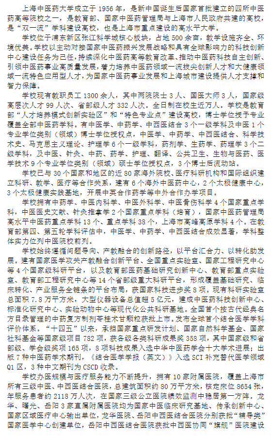 上海中医药大学2027年招收攻读硕士学位研究生章程