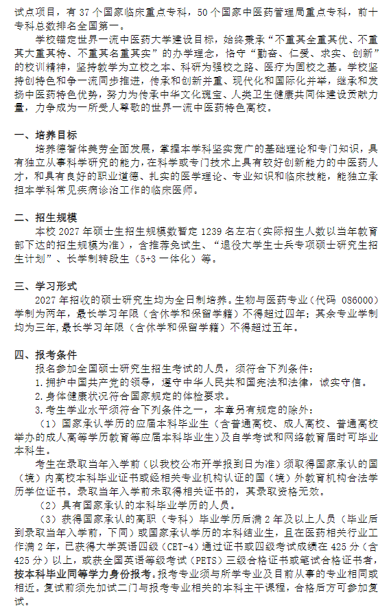 上海中医药大学2027年招收攻读硕士学位研究生章程