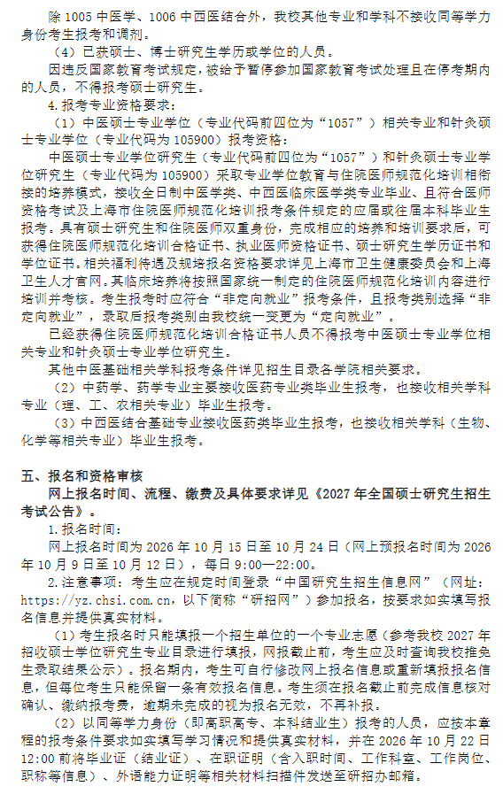 上海中医药大学2027年招收攻读硕士学位研究生章程