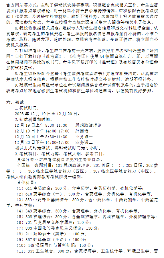 上海中医药大学2027年招收攻读硕士学位研究生章程