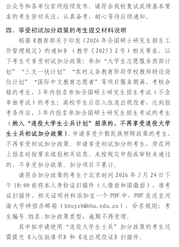 河海大学2026年硕士研究生复试分数线