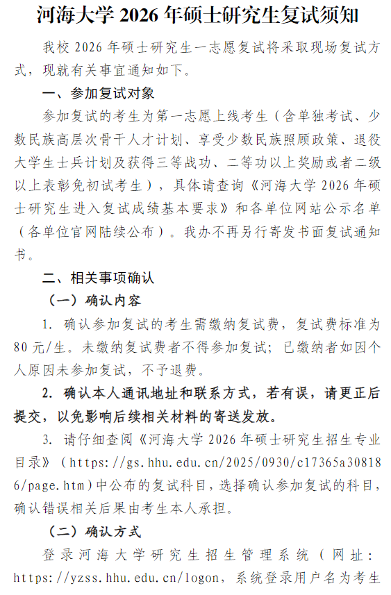 河海大学2026年硕士研究生复试须知