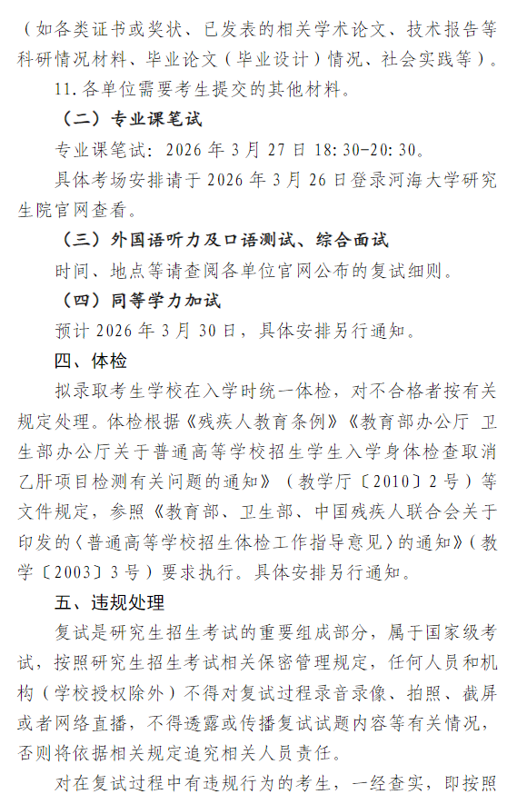 河海大学2026年硕士研究生复试须知
