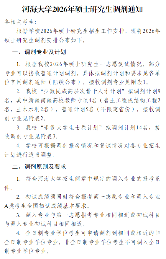 河海大学2026年硕士研究生调剂通知