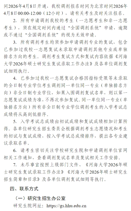 河海大学2026年硕士研究生调剂通知